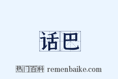 话巴是什么意思的图片